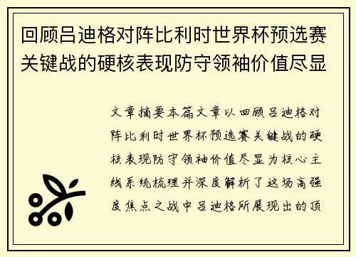 回顾吕迪格对阵比利时世界杯预选赛关键战的硬核表现防守领袖价值尽显