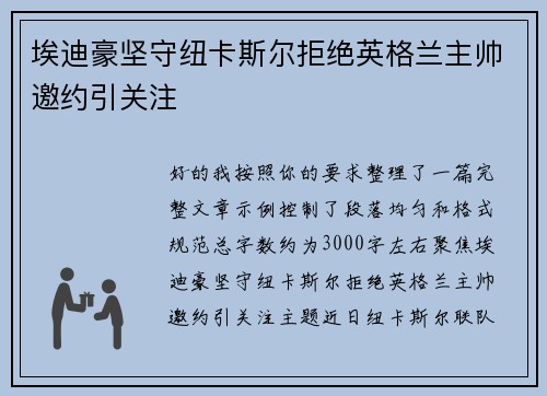 埃迪豪坚守纽卡斯尔拒绝英格兰主帅邀约引关注 埃迪豪坚守纽卡斯尔拒绝英格兰主帅邀约引关注