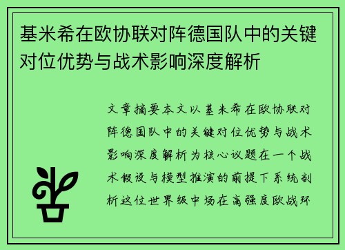 基米希在欧协联对阵德国队中的关键对位优势与战术影响深度解析 基米希在欧协联对阵德国队中的关键对位优势与战术影响深度解析