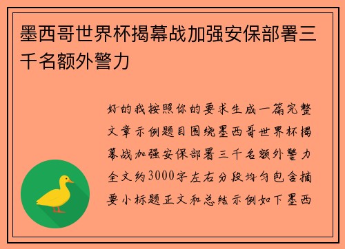 墨西哥世界杯揭幕战加强安保部署三千名额外警力