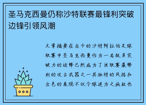 圣马克西曼仍称沙特联赛最锋利突破边锋引领风潮 圣马克西曼仍称沙特联赛最锋利突破边锋引领风潮