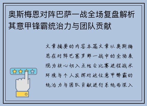 奥斯梅恩对阵巴萨一战全场复盘解析其意甲锋霸统治力与团队贡献