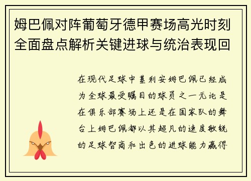 姆巴佩对阵葡萄牙德甲赛场高光时刻全面盘点解析关键进球与统治表现回顾 姆巴佩对阵葡萄牙德甲赛场高光时刻全面盘点解析关键进球与统治表现回顾