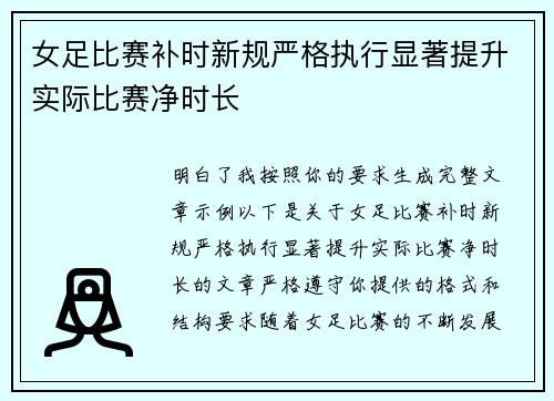 女足比赛补时新规严格执行显著提升实际比赛净时长