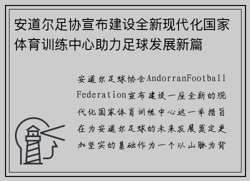 安道尔足协宣布建设全新现代化国家体育训练中心助力足球发展新篇