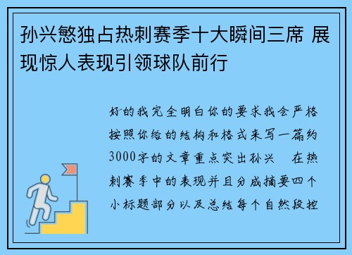 孙兴慜独占热刺赛季十大瞬间三席 展现惊人表现引领球队前行