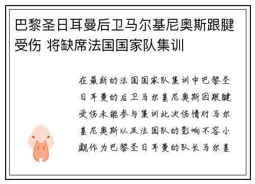 巴黎圣日耳曼后卫马尔基尼奥斯跟腱受伤 将缺席法国国家队集训