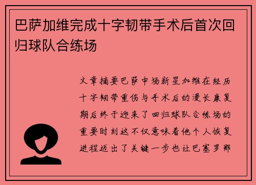 巴萨加维完成十字韧带手术后首次回归球队合练场 巴萨加维完成十字韧带手术后首次回归球队合练场