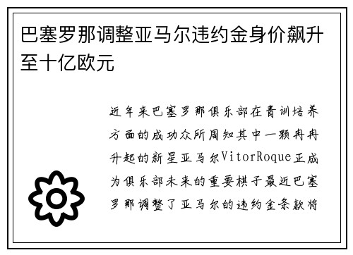 巴塞罗那调整亚马尔违约金身价飙升至十亿欧元