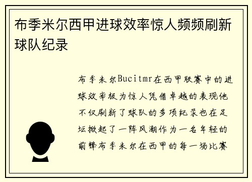 布季米尔西甲进球效率惊人频频刷新球队纪录 布季米尔西甲进球效率惊人频频刷新球队纪录