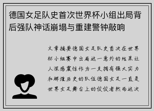 德国女足队史首次世界杯小组出局背后强队神话崩塌与重建警钟敲响