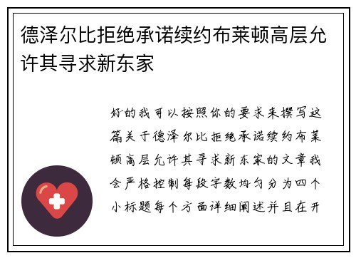 德泽尔比拒绝承诺续约布莱顿高层允许其寻求新东家