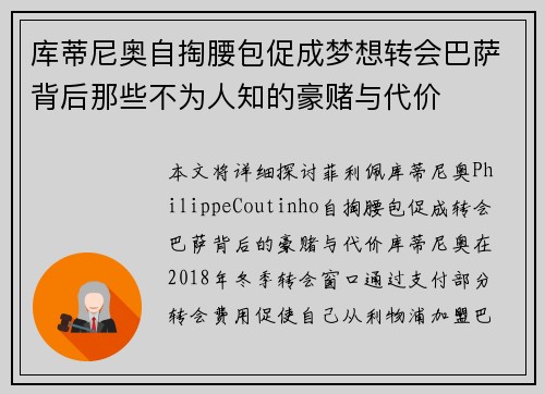 库蒂尼奥自掏腰包促成梦想转会巴萨背后那些不为人知的豪赌与代价 库蒂尼奥自掏腰包促成梦想转会巴萨背后那些不为人知的豪赌与代价