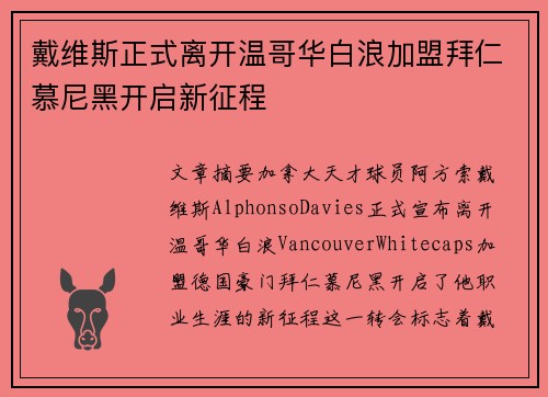 戴维斯正式离开温哥华白浪加盟拜仁慕尼黑开启新征程