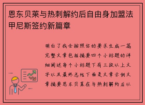 恩东贝莱与热刺解约后自由身加盟法甲尼斯签约新篇章