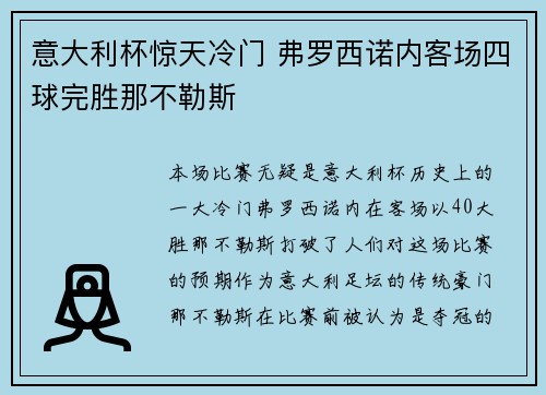 意大利杯惊天冷门 弗罗西诺内客场四球完胜那不勒斯