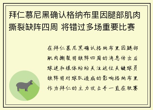 拜仁慕尼黑确认格纳布里因腿部肌肉撕裂缺阵四周 将错过多场重要比赛 拜仁慕尼黑确认格纳布里因腿部肌肉撕裂缺阵四周 将错过多场重要比赛