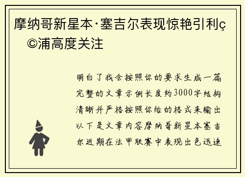 摩纳哥新星本·塞吉尔表现惊艳引利物浦高度关注 摩纳哥新星本·塞吉尔表现惊艳引利物浦高度关注