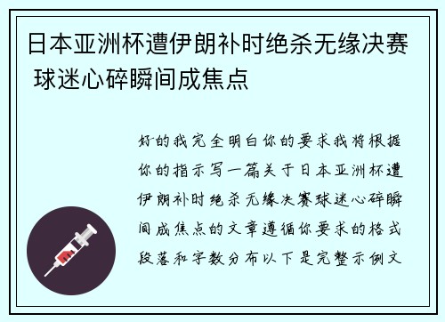 日本亚洲杯遭伊朗补时绝杀无缘决赛 球迷心碎瞬间成焦点
