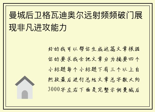 曼城后卫格瓦迪奥尔远射频频破门展现非凡进攻能力 曼城后卫格瓦迪奥尔远射频频破门展现非凡进攻能力
