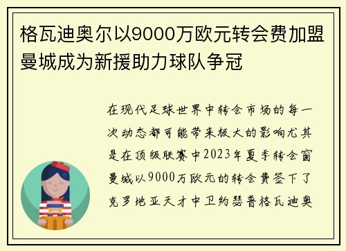 格瓦迪奥尔以9000万欧元转会费加盟曼城成为新援助力球队争冠 格瓦迪奥尔以9000万欧元转会费加盟曼城成为新援助力球队争冠
