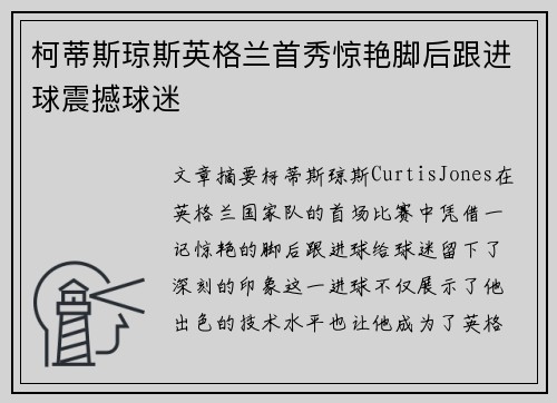 柯蒂斯琼斯英格兰首秀惊艳脚后跟进球震撼球迷