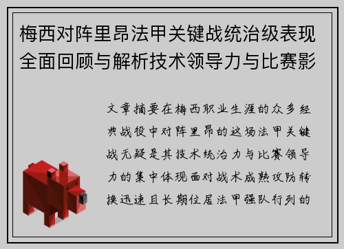 梅西对阵里昂法甲关键战统治级表现全面回顾与解析技术领导力与比赛影响力
