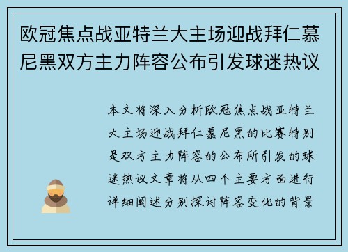 欧冠焦点战亚特兰大主场迎战拜仁慕尼黑双方主力阵容公布引发球迷热议