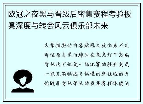 欧冠之夜黑马晋级后密集赛程考验板凳深度与转会风云俱乐部未来