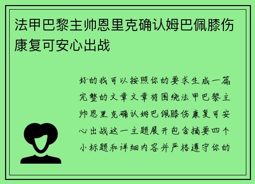 法甲巴黎主帅恩里克确认姆巴佩膝伤康复可安心出战