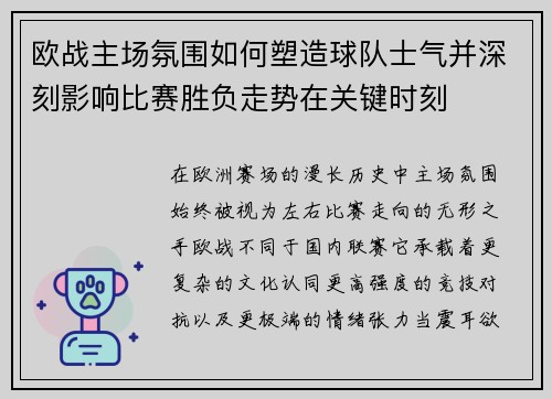 欧战主场氛围如何塑造球队士气并深刻影响比赛胜负走势在关键时刻 欧战主场氛围如何塑造球队士气并深刻影响比赛胜负走势在关键时刻