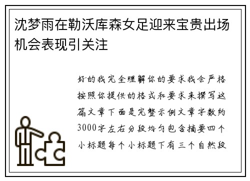 沈梦雨在勒沃库森女足迎来宝贵出场机会表现引关注