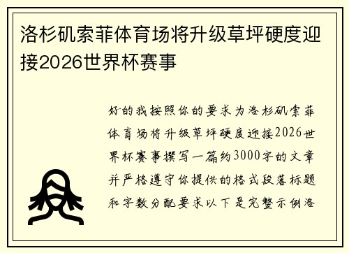 洛杉矶索菲体育场将升级草坪硬度迎接2026世界杯赛事