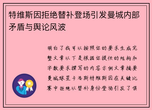 特维斯因拒绝替补登场引发曼城内部矛盾与舆论风波