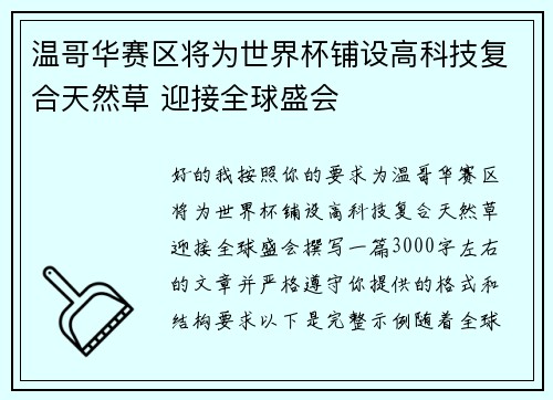温哥华赛区将为世界杯铺设高科技复合天然草 迎接全球盛会