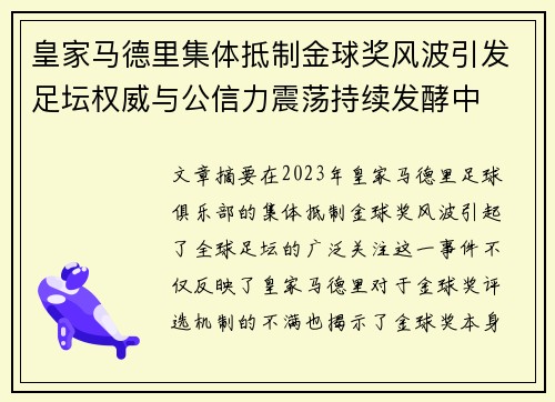 皇家马德里集体抵制金球奖风波引发足坛权威与公信力震荡持续发酵中 皇家马德里集体抵制金球奖风波引发足坛权威与公信力震荡持续发酵中