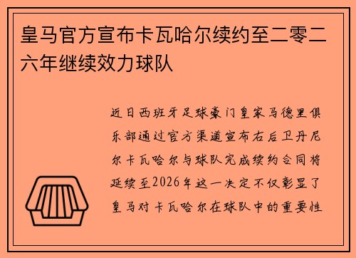 皇马官方宣布卡瓦哈尔续约至二零二六年继续效力球队 皇马官方宣布卡瓦哈尔续约至二零二六年继续效力球队