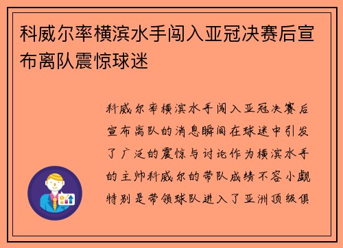 科威尔率横滨水手闯入亚冠决赛后宣布离队震惊球迷