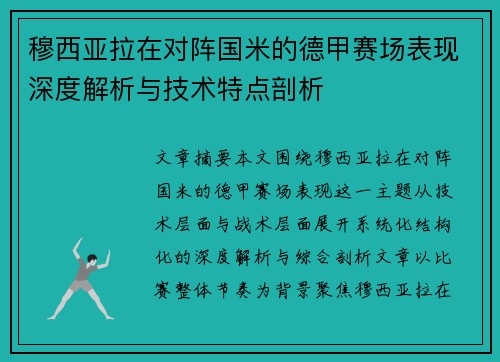 穆西亚拉在对阵国米的德甲赛场表现深度解析与技术特点剖析