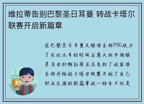 维拉蒂告别巴黎圣日耳曼 转战卡塔尔联赛开启新篇章