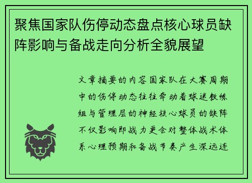 聚焦国家队伤停动态盘点核心球员缺阵影响与备战走向分析全貌展望 聚焦国家队伤停动态盘点核心球员缺阵影响与备战走向分析全貌展望