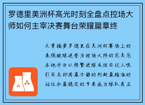 罗德里美洲杯高光时刻全盘点控场大师如何主宰决赛舞台荣耀篇章终