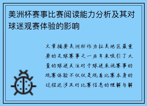 美洲杯赛事比赛阅读能力分析及其对球迷观赛体验的影响 美洲杯赛事比赛阅读能力分析及其对球迷观赛体验的影响