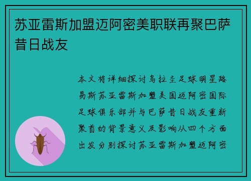 苏亚雷斯加盟迈阿密美职联再聚巴萨昔日战友