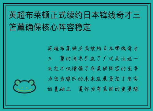英超布莱顿正式续约日本锋线奇才三笘薰确保核心阵容稳定