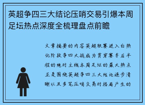 英超争四三大结论压哨交易引爆本周足坛热点深度全梳理盘点前瞻