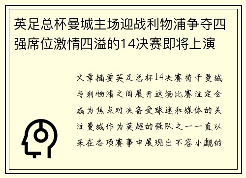 英足总杯曼城主场迎战利物浦争夺四强席位激情四溢的14决赛即将上演 英足总杯曼城主场迎战利物浦争夺四强席位激情四溢的14决赛即将上演