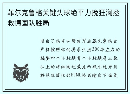 菲尔克鲁格关键头球绝平力挽狂澜拯救德国队胜局