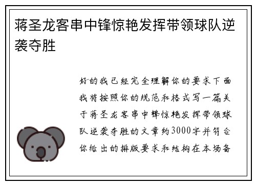 蒋圣龙客串中锋惊艳发挥带领球队逆袭夺胜 蒋圣龙客串中锋惊艳发挥带领球队逆袭夺胜