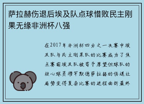 萨拉赫伤退后埃及队点球惜败民主刚果无缘非洲杯八强